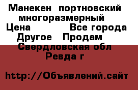 Манекен  портновский, многоразмерный. › Цена ­ 7 000 - Все города Другое » Продам   . Свердловская обл.,Ревда г.